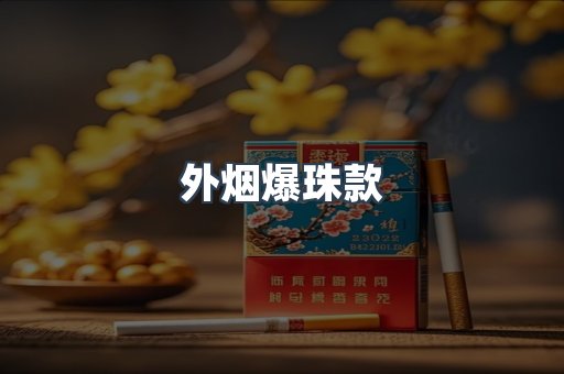 外烟爆珠款